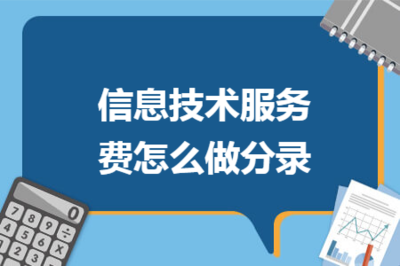 信息技術(shù)服務(wù)費與信息技術(shù)咨詢服務(wù)費的會計分錄詳解