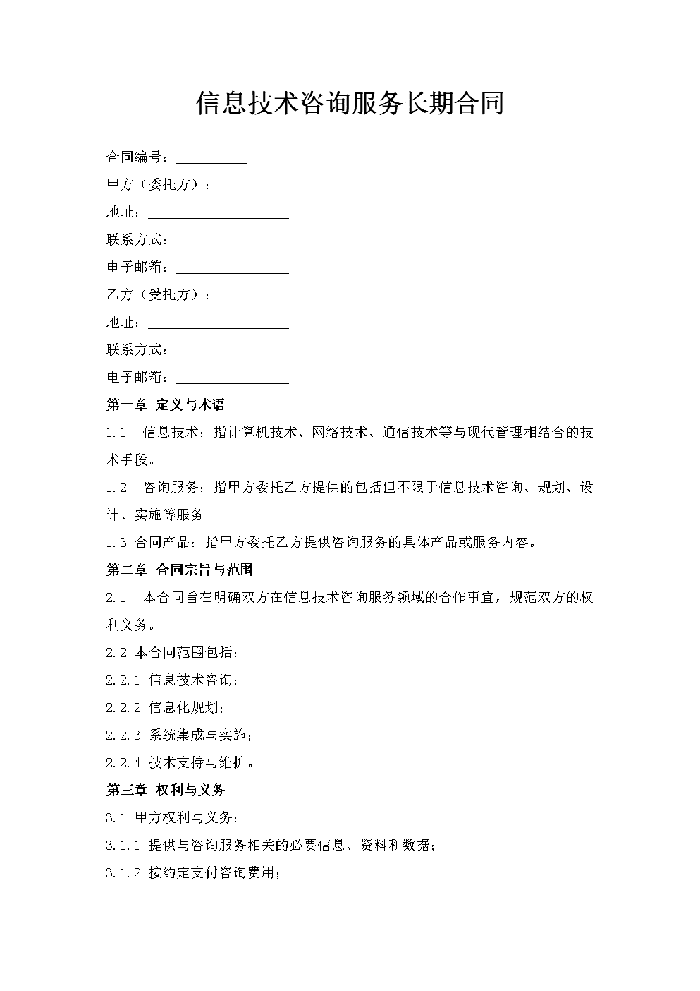 信息技術咨詢服務長期合同.doc